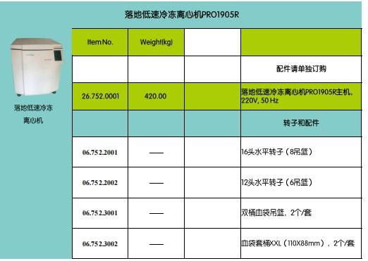 落地式低速冷凍離心機