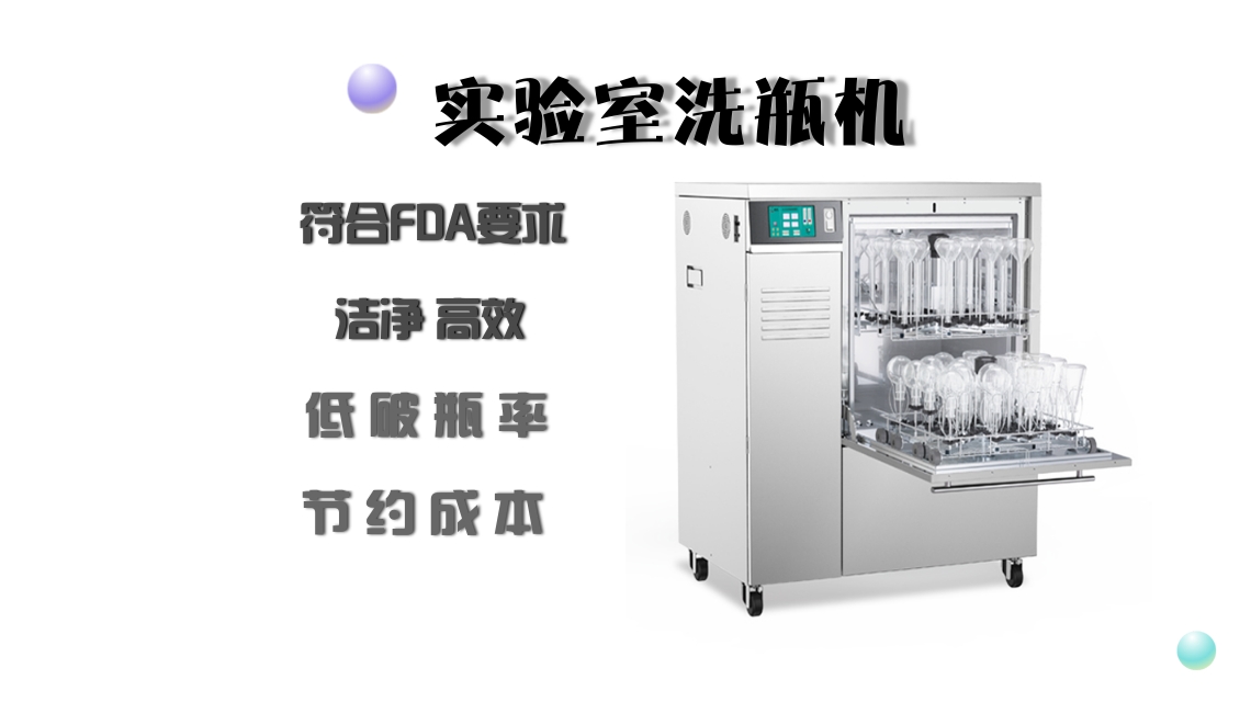 洗瓶效率高不是關鍵，更重要的是清洗達標！