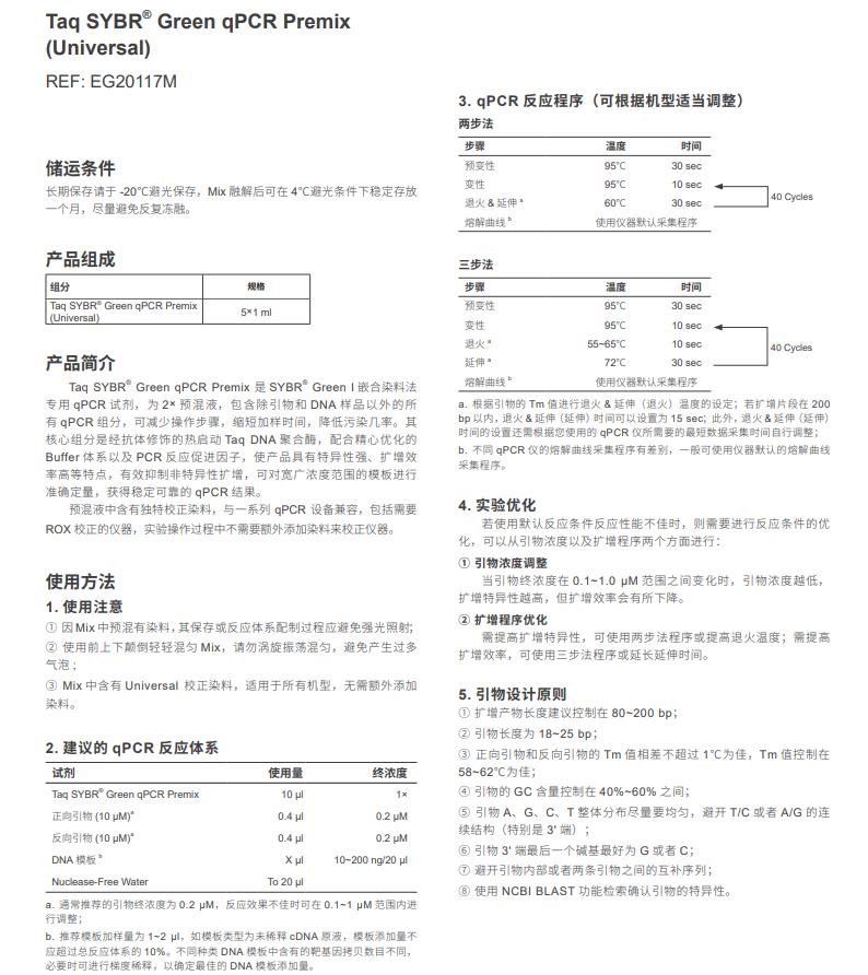 抗體修飾熱啟動(dòng)酶-EG20117說(shuō)明書(shū)