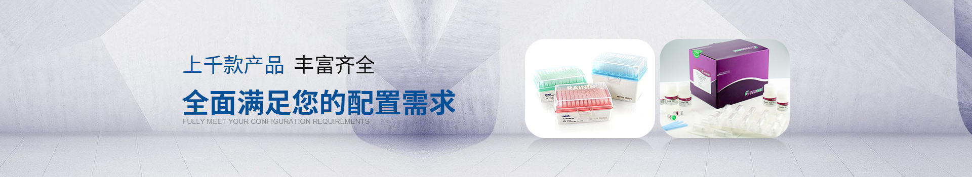實驗室耗材 上千款產(chǎn)品 豐富齊全