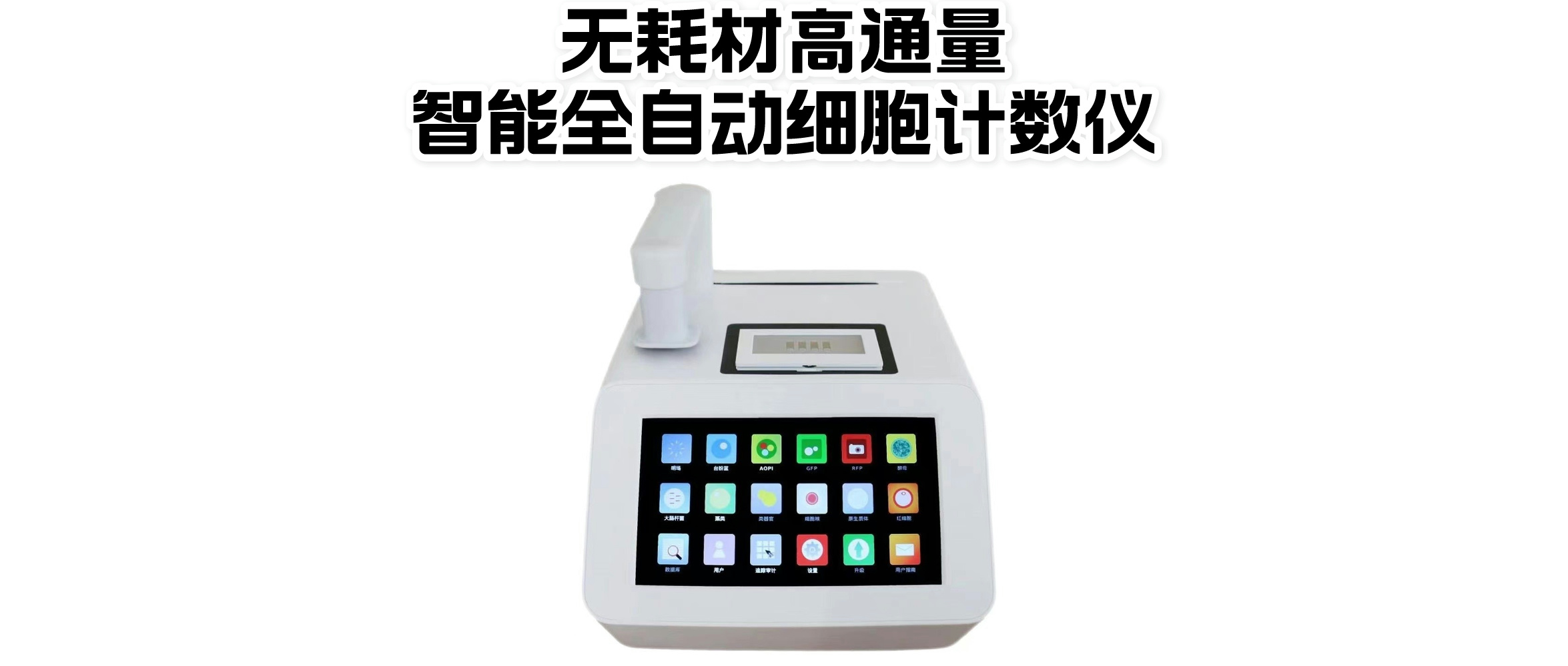 無耗材細胞計數(shù)儀