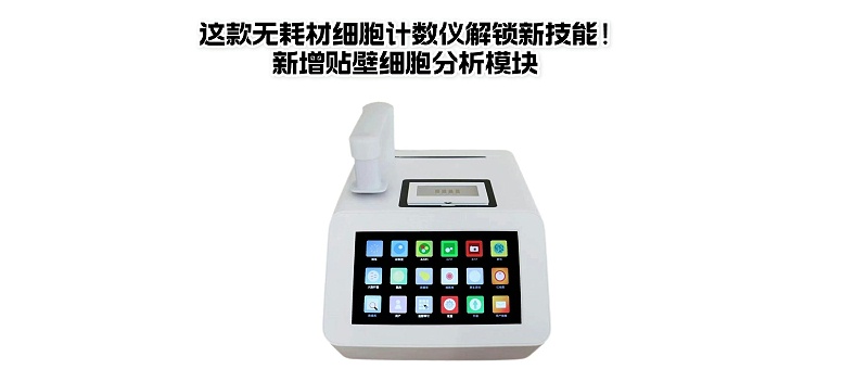 這款無耗材細(xì)胞計(jì)數(shù)儀解鎖新技能