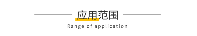 應用范圍