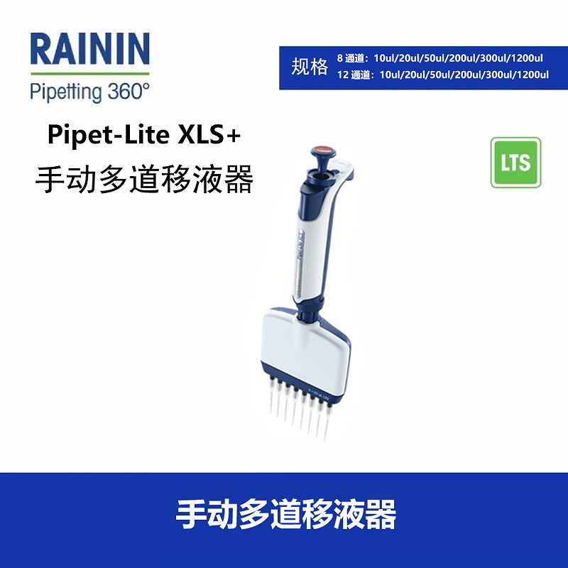Rainin手動多道移液器