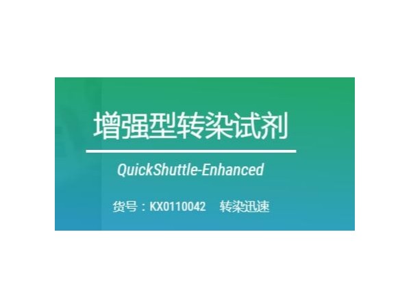 細胞轉染-QuickShuttle-Enhanced-轉染試劑增強型