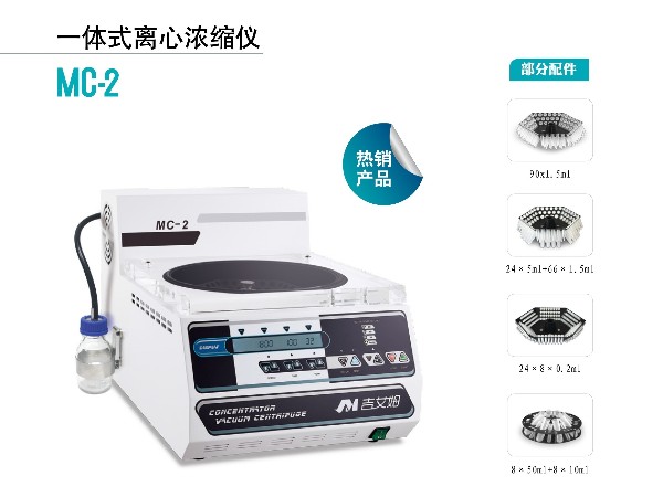 吉艾姆-一體式真空濃縮儀 MC-2樣品濃縮機(jī)