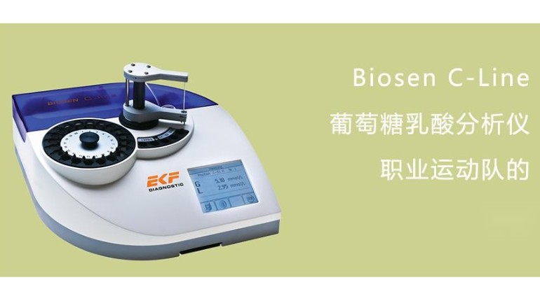 EKF-Biosen-葡萄糖乳酸分析儀