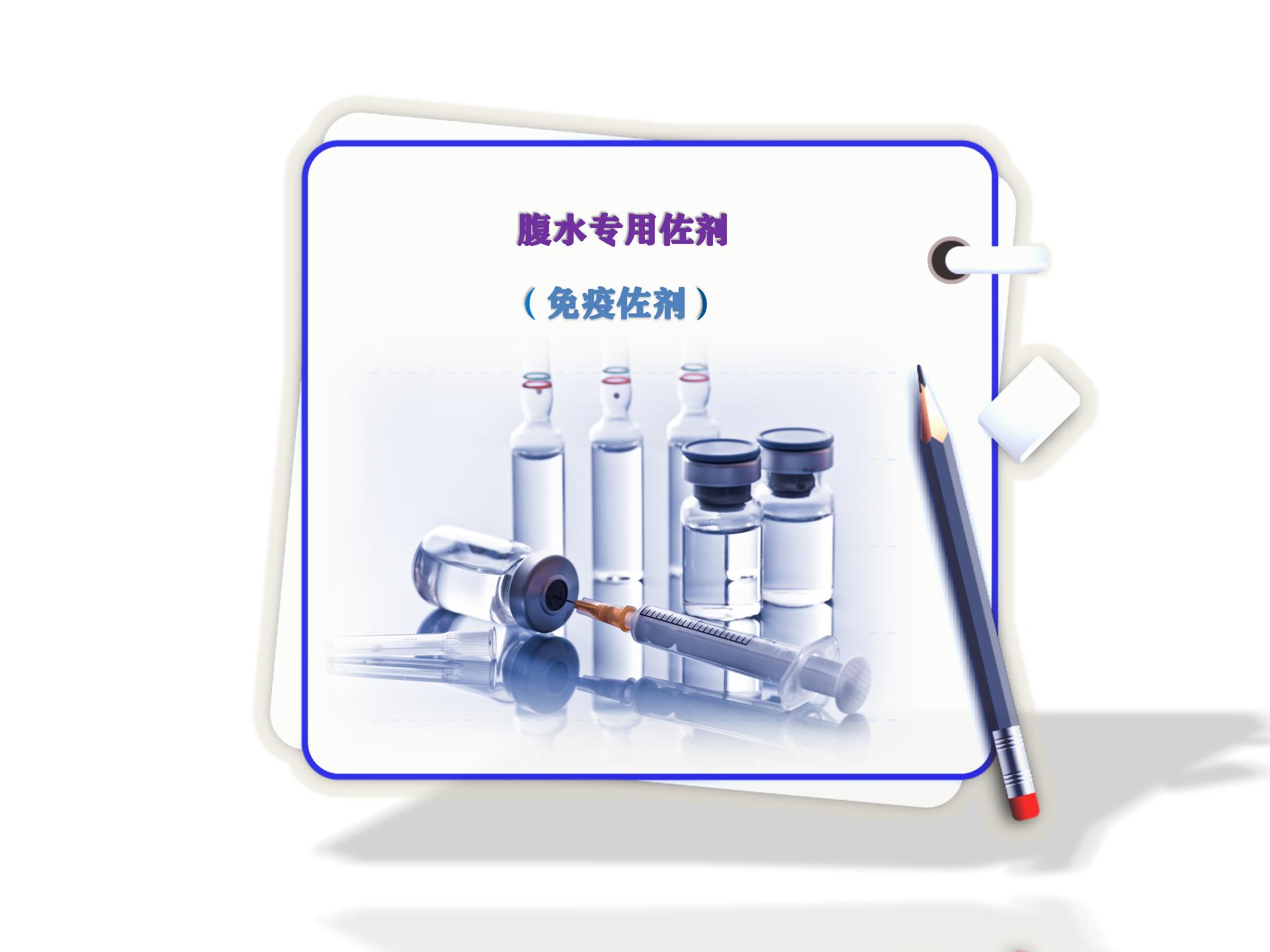 博奧龍-?腹水專(zhuān)用佐劑-免疫佐劑