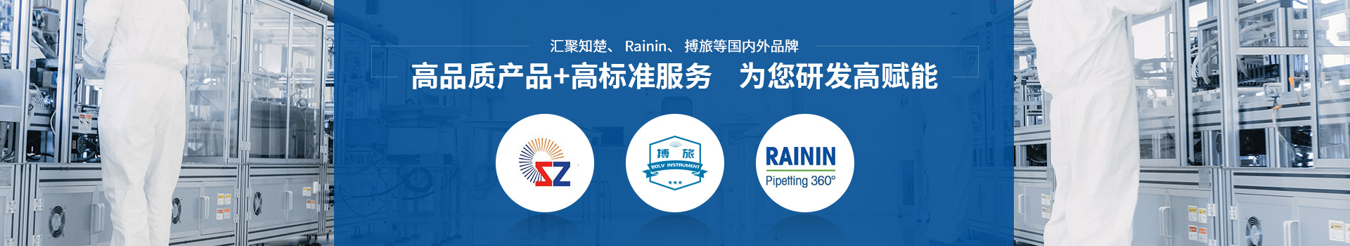 生物實驗室儀器設(shè)備 匯聚知楚、Rainin、博旅等國內(nèi)外品牌